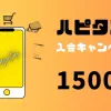 ハピタス「紹介キャンペーン」中に新規登録すると1500ポイント貰えるお得な友達紹介