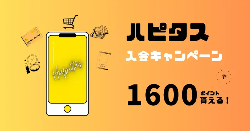 ハピタス「紹介キャンペーン」中に新規登録すると1600ポイント貰えるお得な友達紹介