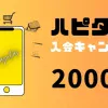 ハピタス「紹介キャンペーン」中に新規登録すると2000ポイント貰えるお得な友達紹介