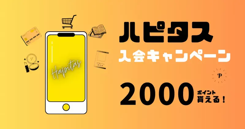 ハピタス「紹介キャンペーン」中に新規登録すると2000ポイント貰えるお得な友達紹介