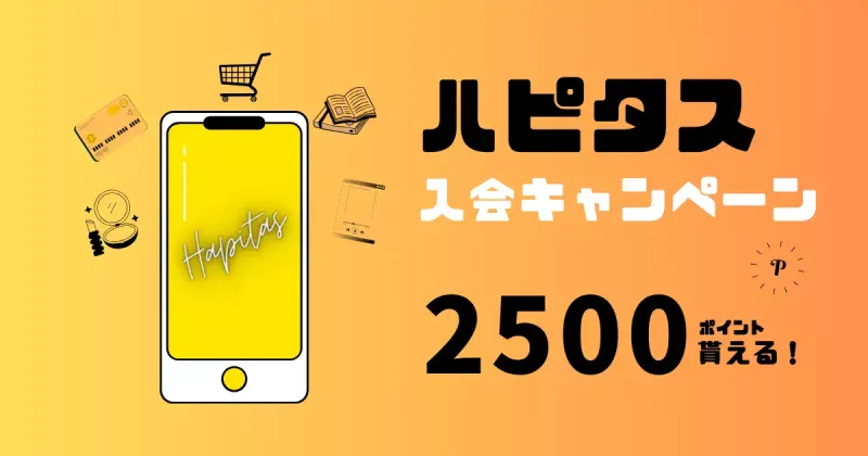 ハピタス「紹介キャンペーン」中に新規登録すると2500ポイント貰えるお得な友達紹介
