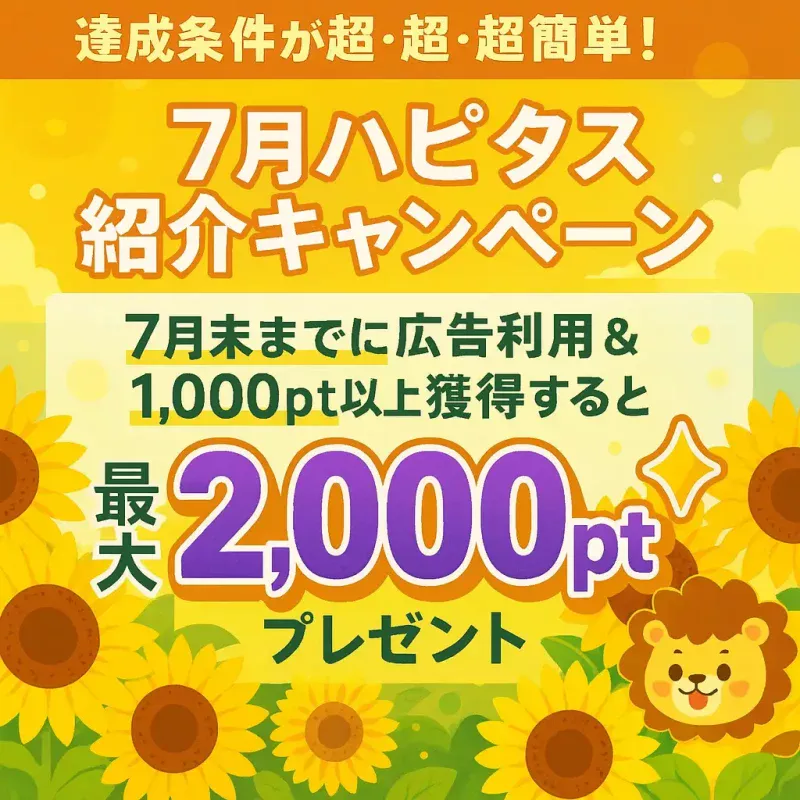 2025年7月のハピタス友達紹介キャンペーン