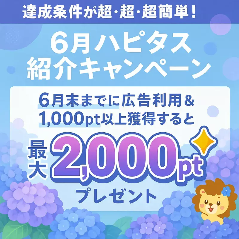2025年6月のハピタス友達紹介キャンペーン