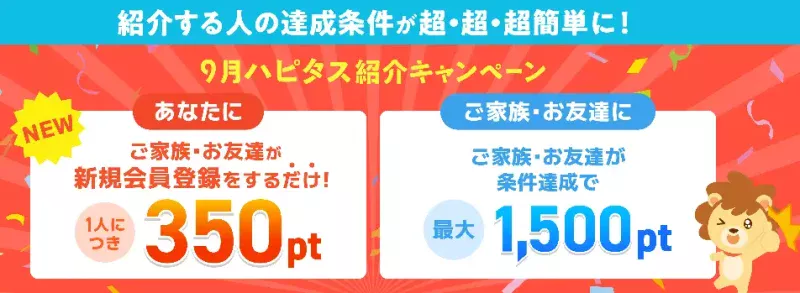 ハピタスの紹介キャンペーン（2024年9月）紹介者向け