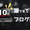 誰でも10分でできるブログ開設方法