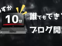 誰でも10分でできるブログ開設方法