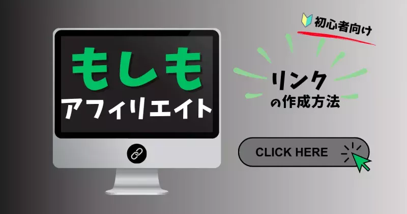 「もしもアフィリエイト」のかんたんリンクの作成方法