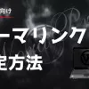 パーマリンクの設定方法について