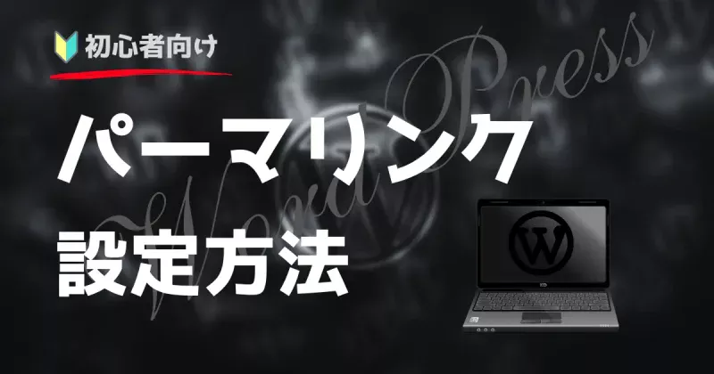 パーマリンクの設定方法について