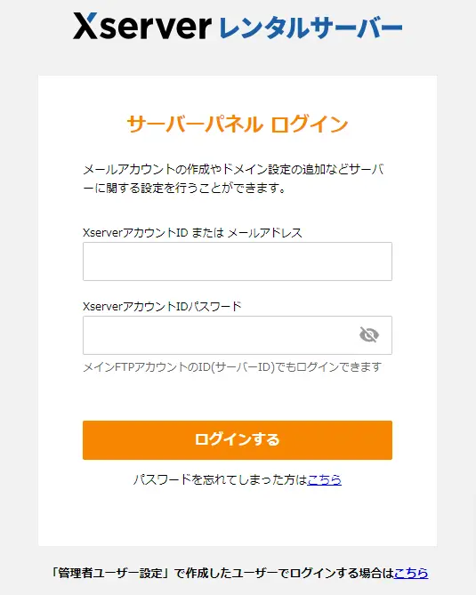 エックスサーバーの「サーバーパネル」ログイン画面