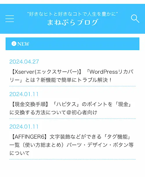 まねぷらブログのスマートフォンでの「お知らせ」表示