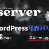 エックスサーバーの「WordPressリカバリー」機能について