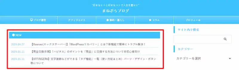 まねぷらブログのブラウザでの「お知らせ」表示