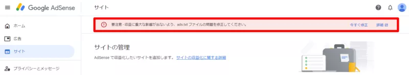 adstxtファイルに関するアラート