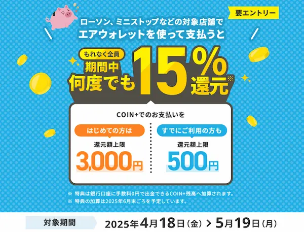 「エアウォレット」15%還元キャンペーン