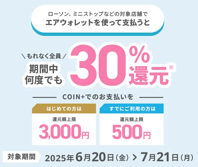 エアウォレット「30％還元キャンペーン」
