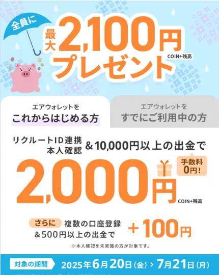 「エアウォレット」新規登録キャンペーン