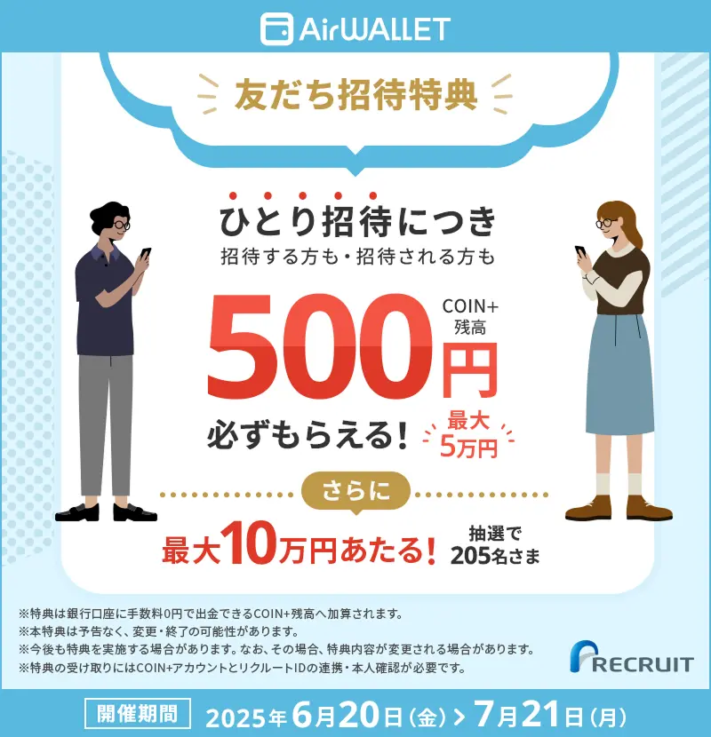 エアウォレット友達招待キャンペーン