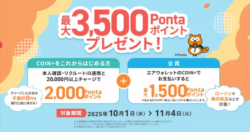 2025年10月エアウォレット新規登録キャンペーン
