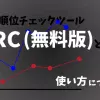 RGC（無料版）の使い方について