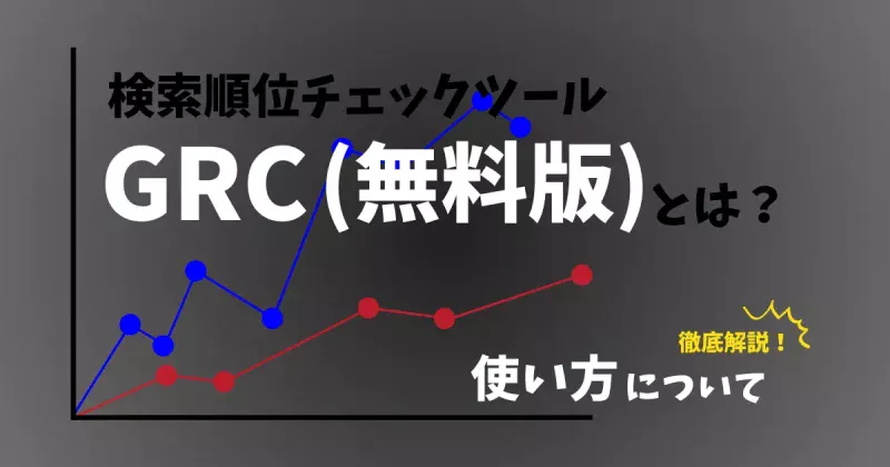 RGC（無料版）の使い方について