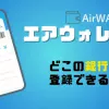 エアウォレットで登録できる金融機関について