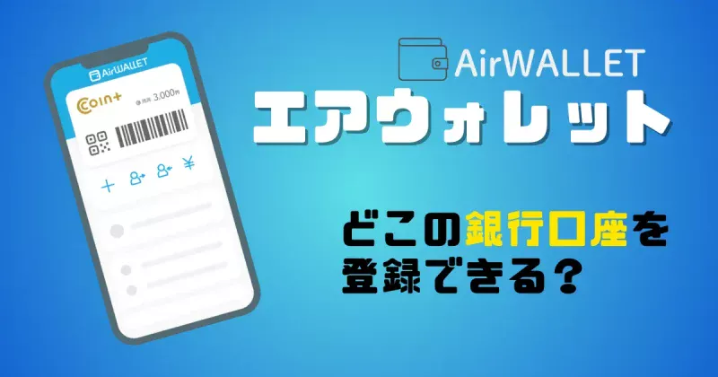 エアウォレットで登録できる金融機関について