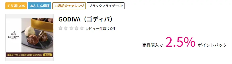 ハピタスのゴディバ広告