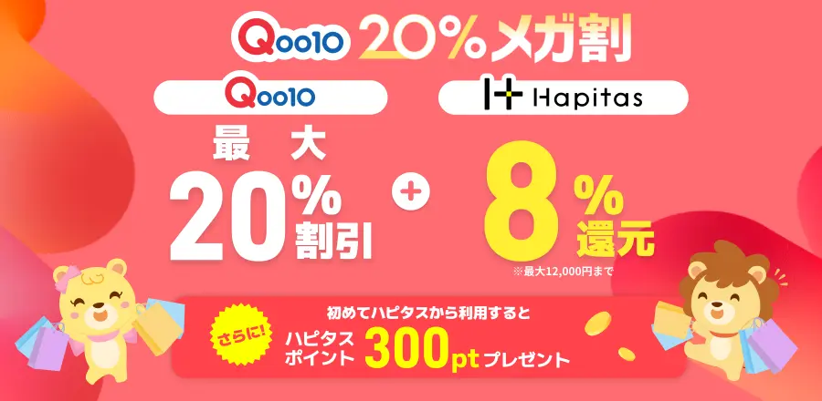 2024年11月＜Qoo10ｘハピタス＞メガ割がもっとおトクに！ 8%還元キャンペーン