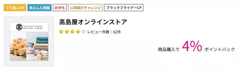 ハピタスの高島屋オンラインストア広告