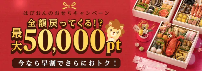 2024年　抽選で最高50,000ptGETのチャンス！はぴおんのおせちキャンペーン