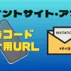 ポイントサイト・アプリの「招待コード・紹介用URL」一覧