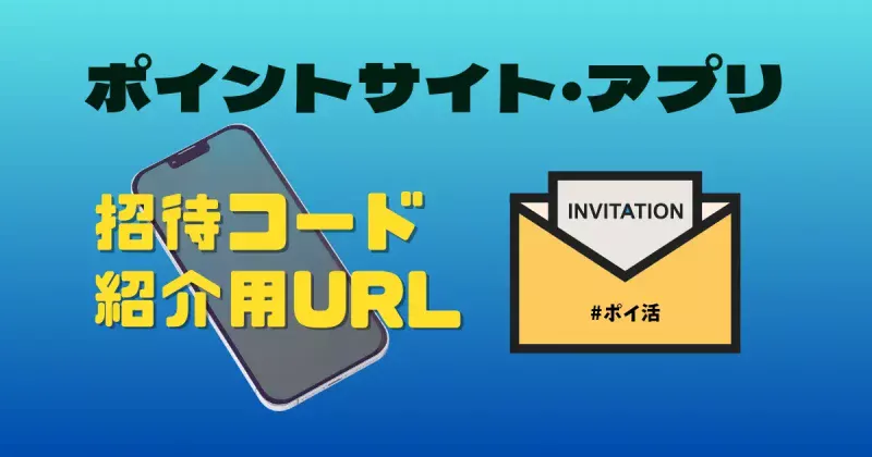 ポイントサイト・アプリの「招待コード・紹介用URL」一覧
